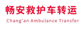 临潭县畅安救护车出租护送